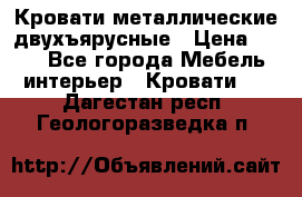 Кровати металлические двухъярусные › Цена ­ 850 - Все города Мебель, интерьер » Кровати   . Дагестан респ.,Геологоразведка п.